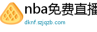 nba免费直播在线直播